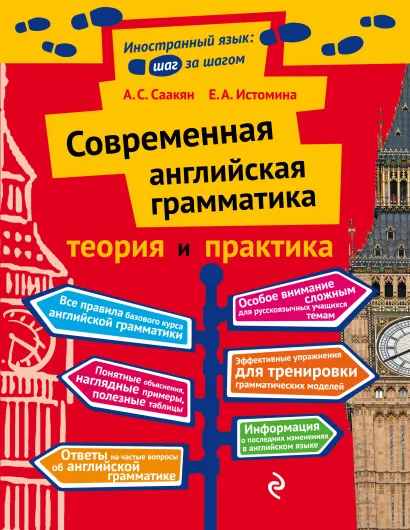 Обложка Современная английская грамматика: теория и практика А.С. Саакян, Е.А. Истомина