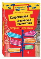 Современная английская грамматика: теория и практика Современная английская грамматика: теория и практика