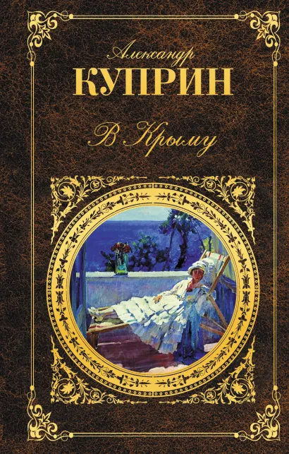 Обложка В Крыму Александр Куприн