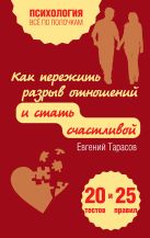 Как пережить разрыв отношений и стать счастливой. 20 тестов и 25 правил Как пережить разрыв отношений и стать счастливой. 20 тестов и 25 правил