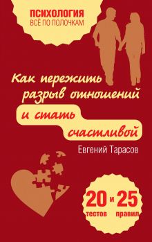 Тарасов Е.А. - Как пережить разрыв отношений и стать счастливой. 20 тестов и 25 правил обложка книги Тарасов Е.А. - Как пережить разрыв отношений и стать счастливой. 20 тестов и 25 правил обложка книги
