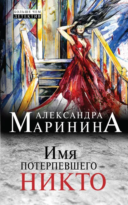 Обложка Имя потерпевшего - никто Александра Маринина
