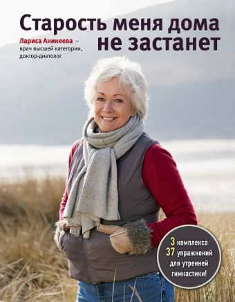 Старость меня дома не застанет Старость меня дома не застанет Аникеева Л.Ш.