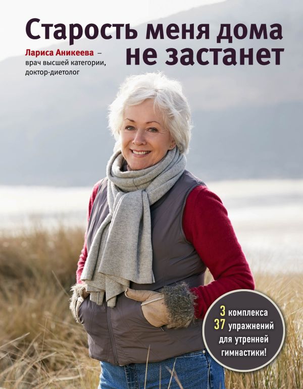 Старость меня дома не застанет Старость меня дома не застанет Аникеева Л.Ш.