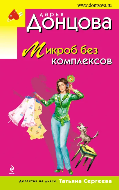 Обложка Микроб без комплексов Дарья Донцова