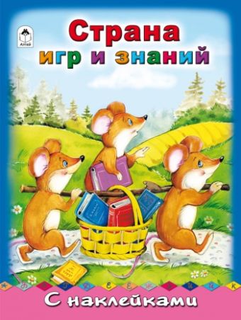Страна игр и знаний (азбука с наклейками А4) Страна игр и знаний (азбука с наклейками А4)