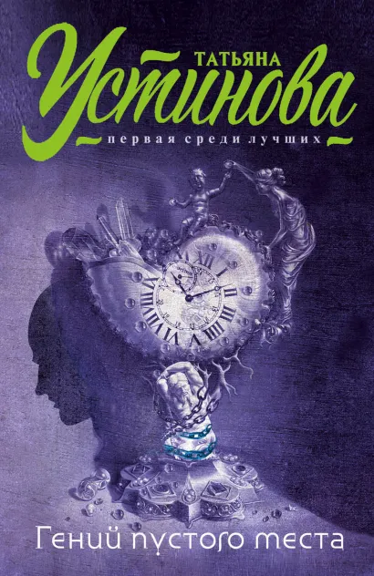 Обложка Гений пустого места Татьяна Устинова