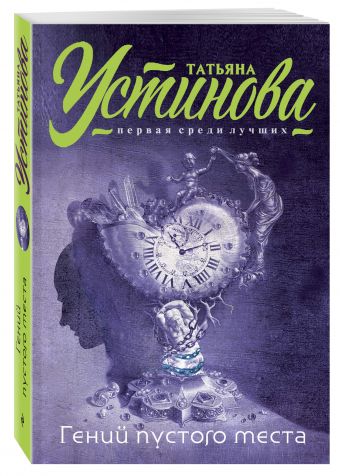 Гений пустого места Гений пустого места Устинова Т.В.