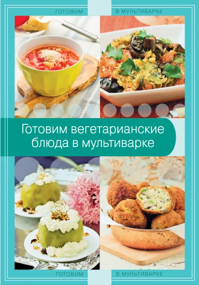 Обложка Готовим вегетарианские блюда в мультиварке 