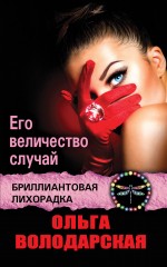 Его величество случай