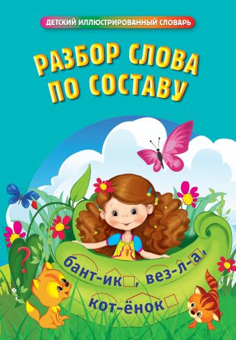 Разбор слова по составу Разбор слова по составу Руднева А.В., сост.
