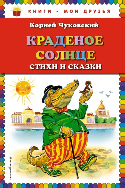 Обложка Краденое солнце. Стихи и сказки (ил. В. Канивца) Корней Чуковский