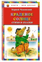 Краденое солнце. Стихи и сказки (ил. В.Канивца) Краденое солнце. Стихи и сказки (ил. В.Канивца)