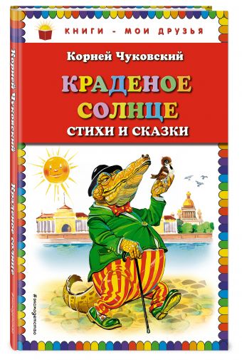 Краденое солнце. Стихи и сказки (ил. В.Канивца) Краденое солнце. Стихи и сказки (ил. В.Канивца) Чуковский К.И.