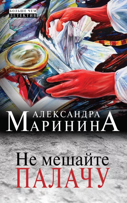 Обложка Не мешайте палачу Александра Маринина