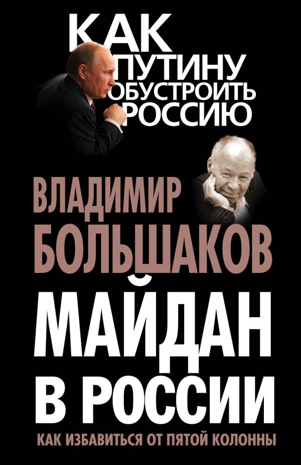 Майдан в России? Как избавиться от пятой колонны Майдан в России? Как избавиться от пятой колонны Большаков В.В.