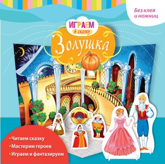 Играем в сказку. Золушка Играем в сказку. Золушка