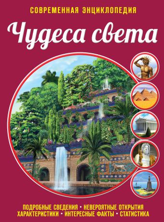 Чудеса света Чудеса света Лазарь Е.