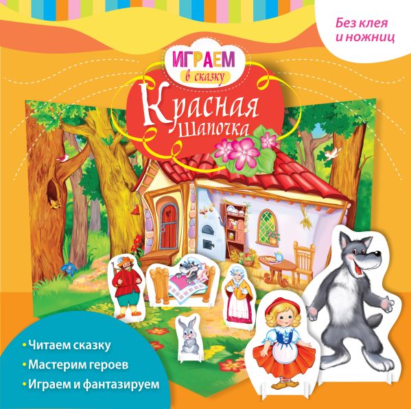 Играем в сказку. Красная Шапочка Играем в сказку. Красная Шапочка Перро Ш.