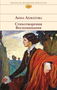 Обложка Стихотворения. Воспоминания Анна Ахматова