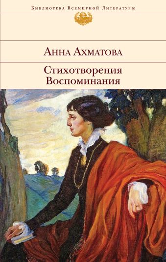 Стихотворения. Воспоминания Стихотворения. Воспоминания Ахматова А.А.
