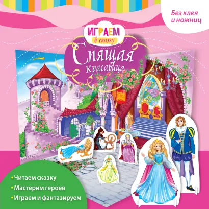 Обложка Играем в сказку. Спящая красавица 