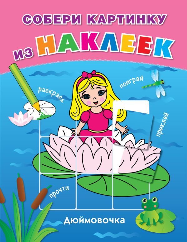 Дюймовочка Дюймовочка Ульева Е.А.