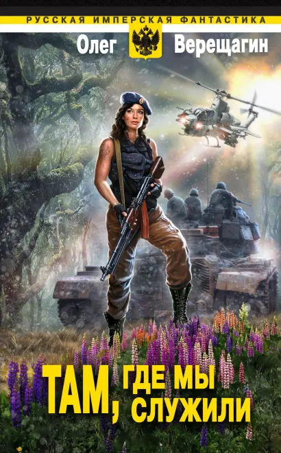 Обложка Там, где мы служили Олег Верещагин