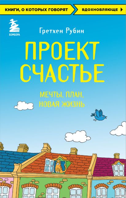Гретхен рубин проект счастье мечты план новая жизнь