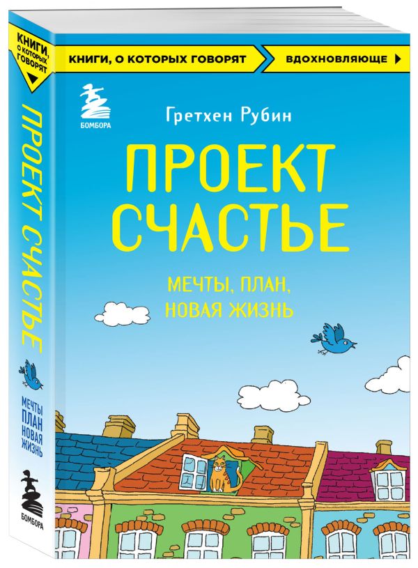 Проект Счастье. Мечты. План. Новая жизнь Проект Счастье. Мечты. План. Новая жизнь Рубин Г.