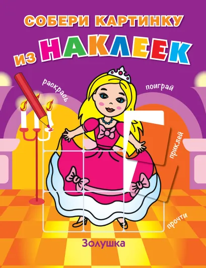 Обложка Золушка 