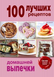 Обложка 100 лучших рецептов домашней выпечки 