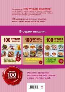 Обложка сзади 100 лучших рецептов домашней выпечки 