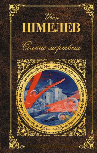 Солнце мертвых Солнце мертвых Шмелев И.С.