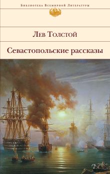 Обложка Севастопольские рассказы Лев Толстой