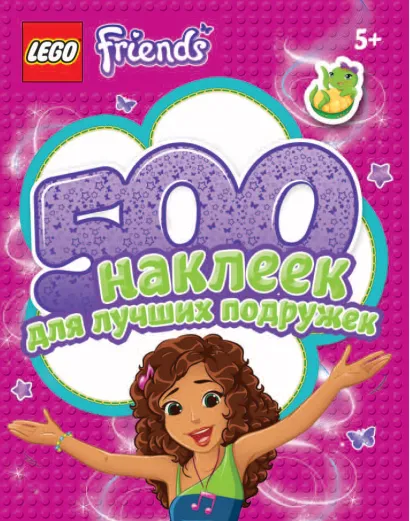 Обложка 500 наклеек для лучших подружек