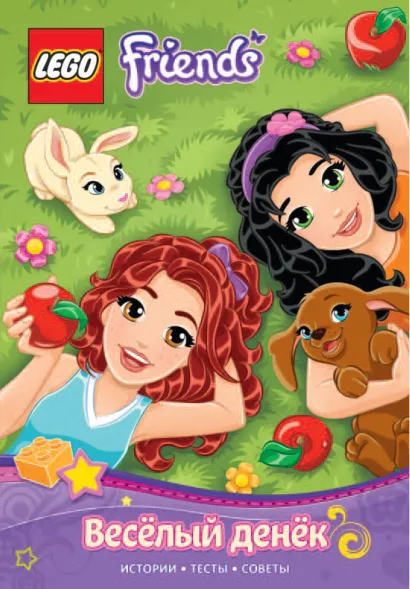 Обложка Веселый денек 