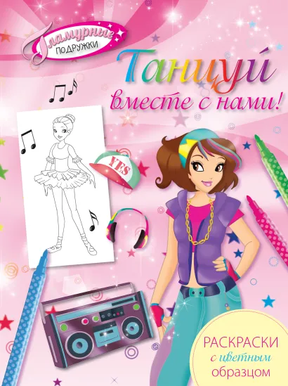 Обложка Танцуй вместе с нами! Раскраски с цветным образцом 