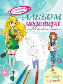 Альбом модельера. Твоя стильная коллекция (с наклейками и трафаретом)