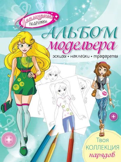 Обложка Альбом модельера. Твоя стильная коллекция (с наклейками и трафаретом) 