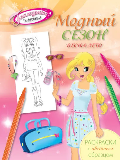 Обложка Модный сезон. Весна-лето. Раскраски с цветным образцом 