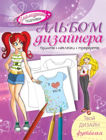 Обложка Альбом дизайнера. Твой дизайн футболки (с наклейками и трафаретом) 