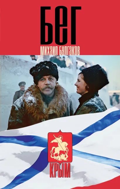Обложка Бег Михаил Булгаков