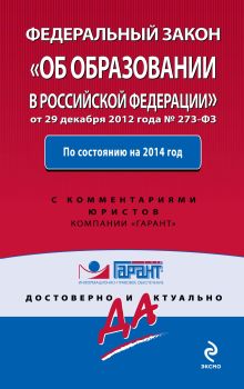 Федеральный закон "Об образовании в Российской Федерации". По сост. на 2014 г. С комментариями юристов + Обзор изменений