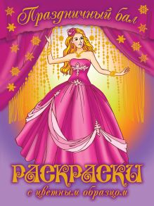Праздничный бал. Раскраски с цветным образцом