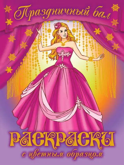 Обложка Праздничный бал. Раскраски с цветным образцом