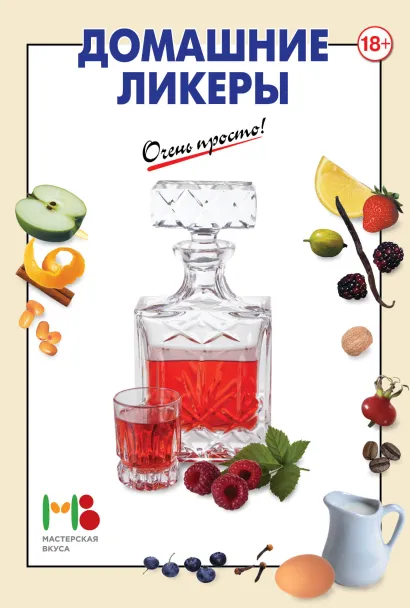 Обложка Домашние ликеры 