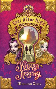 Школа "Долго и счастливо". Книга легенд