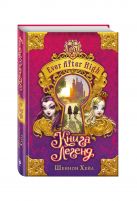 Школа "Долго и счастливо". Книга легенд Школа "Долго и счастливо". Книга легенд