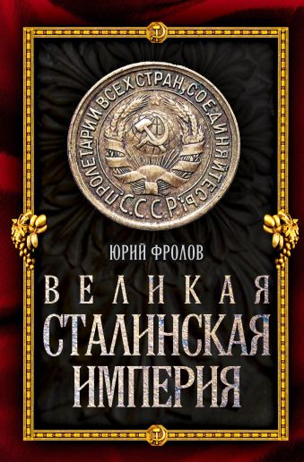 Великая сталинская империя Великая сталинская империя Фролов Ю.М.